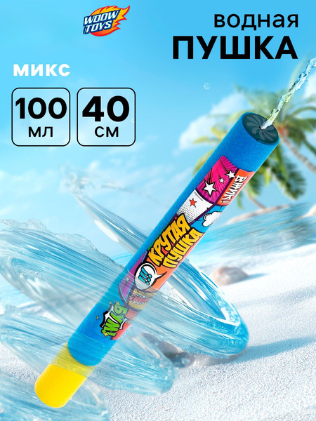 Бластер игрушечный Woow Toys Водная пушка. Крутая пушка / 3940663