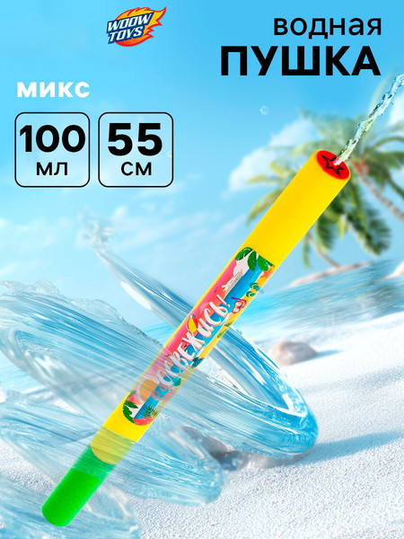 Бластер игрушечный Woow Toys Водная пушка. Освежись / 3940664