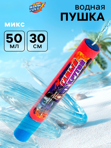 Бластер игрушечный Woow Toys Водная пушка. Самый крутой / 940662