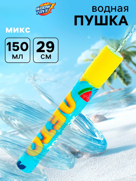Бластер игрушечный Woow Toys Водный. Пневмопушка. Жаркое лето / 5446892