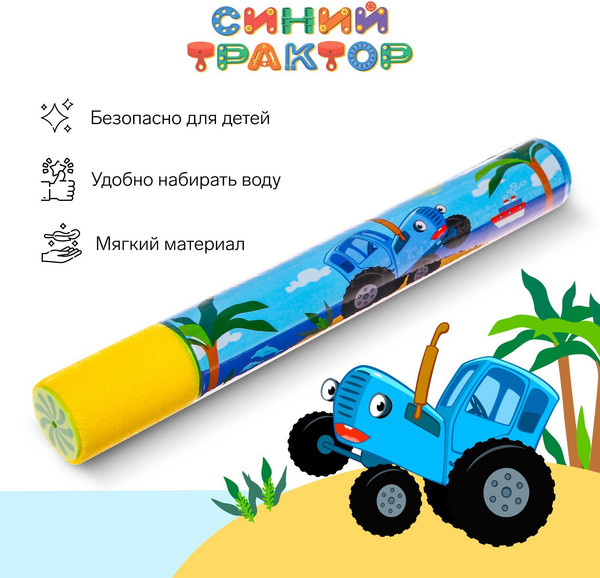 Бластер игрушечный Синий трактор Водная пушка. Пневмопушка / 7403390