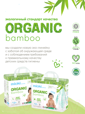 Подгузники-трусики детские Mioki Organic Bamboo M 6-11кг