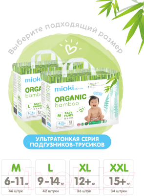 Подгузники-трусики детские Mioki Organic Bamboo M 6-11кг