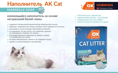 Наполнитель для туалета AK Cat Комкующийся Марсельское мыло
