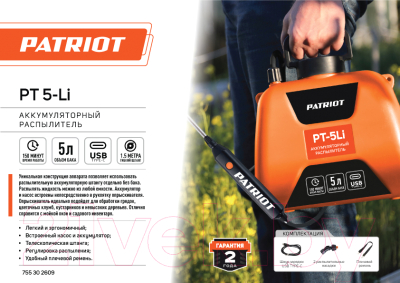 Опрыскиватель аккумуляторный PATRIOT PT-5Li