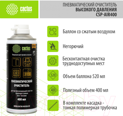 Сжатый воздух для чистки техники Cactus CSP-AIR400