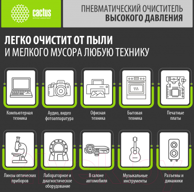Сжатый воздух для чистки техники Cactus CSP-AIR400