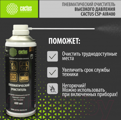 Сжатый воздух для чистки техники Cactus CSP-AIR400
