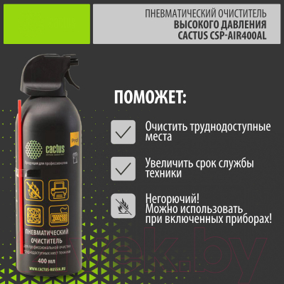 Сжатый воздух для чистки техники Cactus CSP-AIR400AL