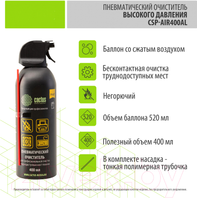 Сжатый воздух для чистки техники Cactus CSP-AIR400AL