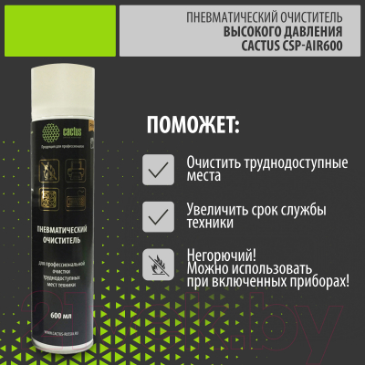 Сжатый воздух для чистки техники Cactus CSP-AIR600