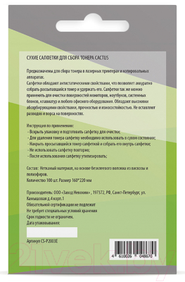 Салфетки для ухода за техникой Cactus CS-P2003E