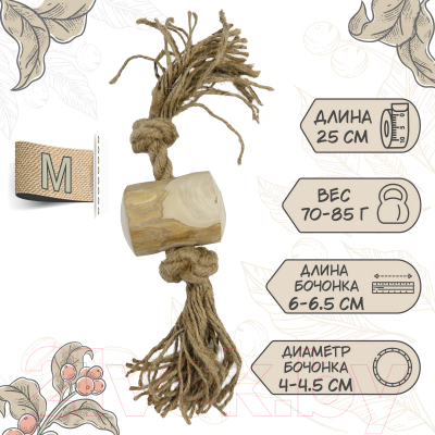 Игрушка для собак Coffee Wood Бочонок на веревке / TUG/CW-M