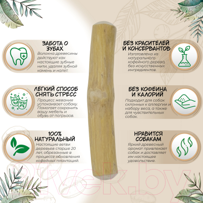 Игрушка для собак Coffee Wood Палочка кофейного дерева / STICK/CW-XS