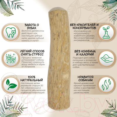 Игрушка для собак Coffee Wood Палочка кофейного дерева / STICK/CW-M