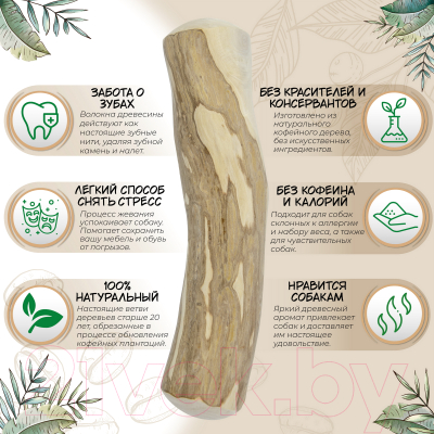Игрушка для собак Coffee Wood Палочка кофейного дерева / STICK/CW-L