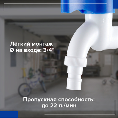 Кран на одну воду РМС PL3KR-3/4