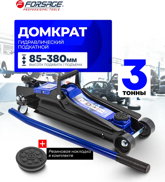 Подкатной домкрат Forsage F-T83000ET