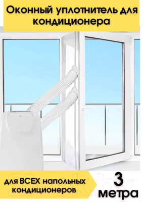 Уплотнитель оконный для кондиционера Sled One Size