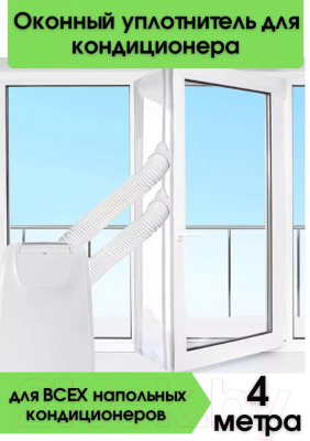 Уплотнитель оконный для кондиционера Sled One Size