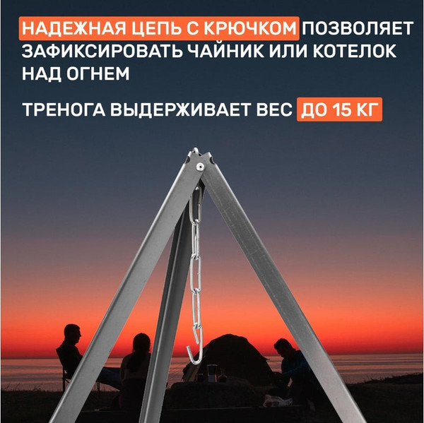 Тренога для костра СОКОЛ 62-0009