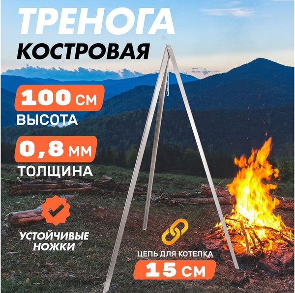 Тренога для костра СОКОЛ 62-0009