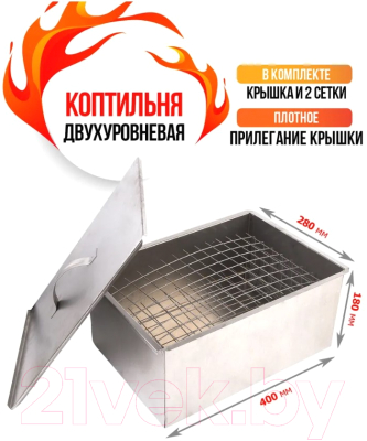 Коптильня СОКОЛ Гурман-2 / 62-0011 (двухуровневая)