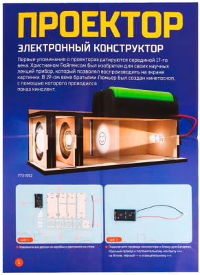 Конструктор электромеханический Эврики Самодельный проектор / 7731052