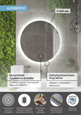 Зеркало Континент Ajour ECO D60