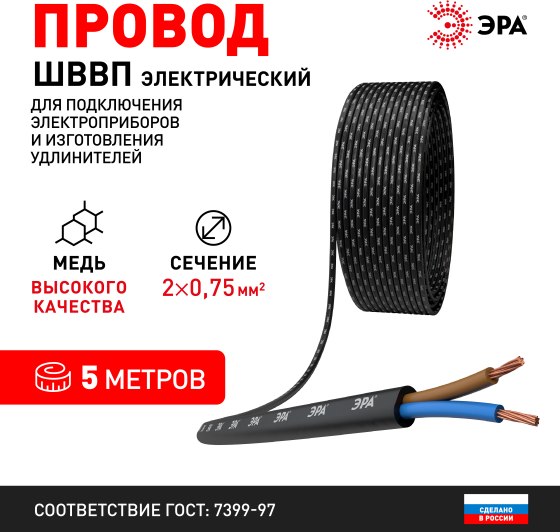 Провод силовой ЭРА ШВВП 2х0.75мм2 / Б0058850
