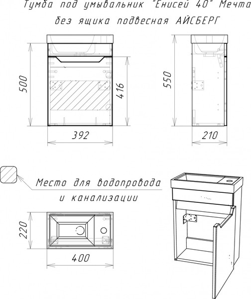 Тумба под умывальник Айсберг Енисей 40 Мечта без ящика подвесная