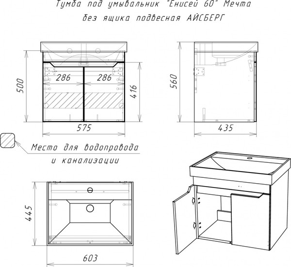 Тумба под умывальник Айсберг Енисей 60 Мечта без ящика подвесная