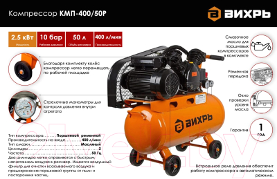Воздушный компрессор Вихрь КМП-400/50Р (74/3/10)