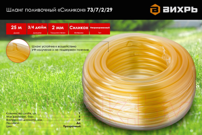 Шланг поливочный Вихрь Силикон 73/7/2/29