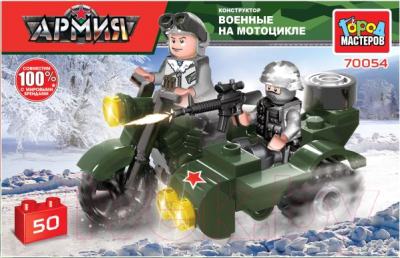 Конструктор Город мастеров Солдаты на мотоцикле с коляской / 70054-KK - фото