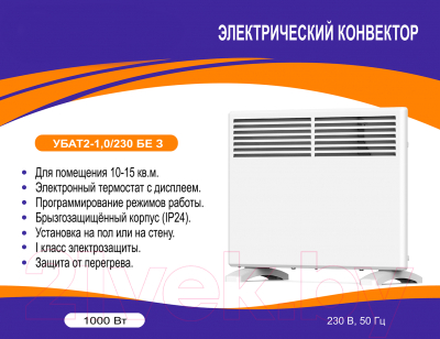 Конвектор Elboom УБАТ2-1.0/230 Б Е З