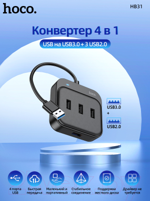 USB-хаб Hoco HB31