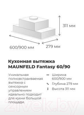 Вытяжка скрытая Maunfeld Fantasy 90