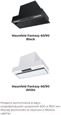 Вытяжка скрытая Maunfeld Fantasy 90