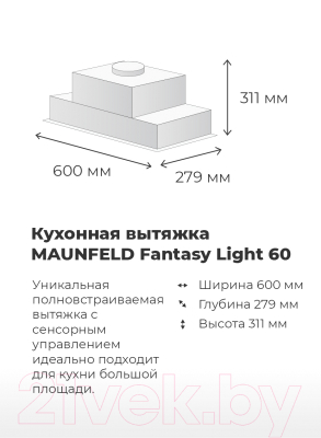 Вытяжка скрытая Maunfeld Fantasy Light 60