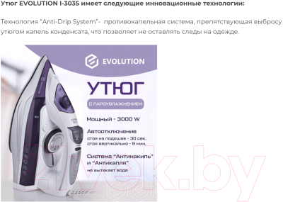 Утюг Evolution I-3042T