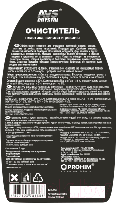 Очиститель универсальный AVS AVK-038 / A78136S