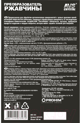 Средство от коррозии AVS AVK-184 / A07397S