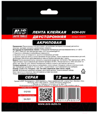 Скотч двухсторонний AVS SCH-031 / A40227S