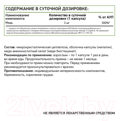 Витаминно-минеральный комплекс NaturalSupp Хелат меди 3мг