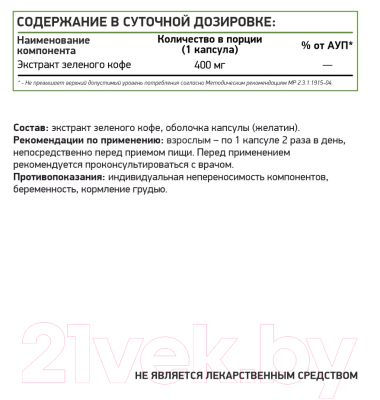 Комплексная пищевая добавка NaturalSupp Экстракт зеленого кофе