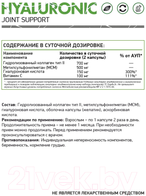 Комплексная пищевая добавка NaturalSupp Гиалуроновая кислота