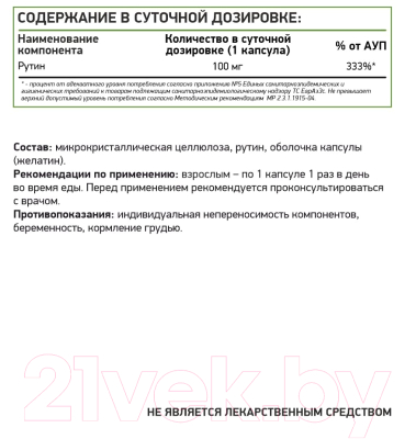 Комплексная пищевая добавка NaturalSupp Рутин 100мг