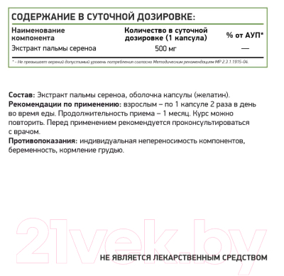 Комплексная пищевая добавка NaturalSupp Со Пальметто SAW Palmetto 500мг