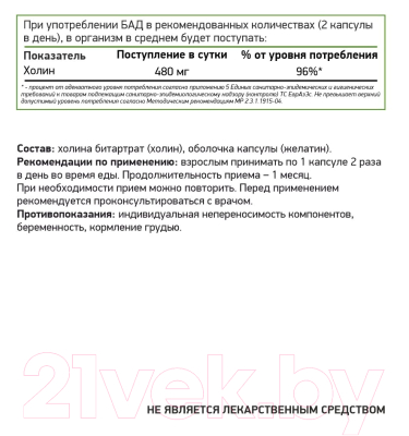 Витаминно-минеральный комплекс NaturalSupp Холин Битартрат